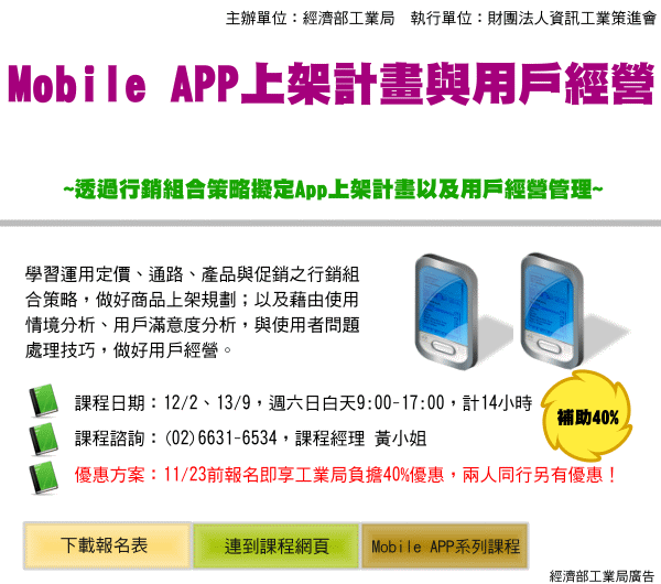 「Mobile APP上架計畫與用戶經營」，擬定APP上架計畫以及用戶經營管理